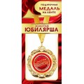 Медаль "Золотая Юбилярша" 1МДЛ-088