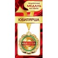 Медаль "Юбилярша" 1МДЛ-074