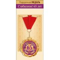 Медаль "65 лет" 15.11.01857