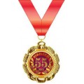 Медаль "55 лет" 15.11.01587