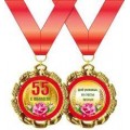 Медаль "55 лет" 15.11.00192