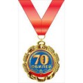 Медаль "70 лет" 15.11.01588