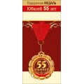 Медаль "55 лет" 15.11.01685