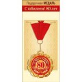 Медаль "80 лет" 15.11.01856