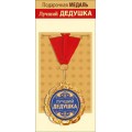 Медаль "Лучший дедушка" 15.11.01696
