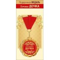 Медаль "Лучшая дочка" 15.11.01692
