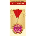 Медаль "Лучшая сестра" 15.11.01690