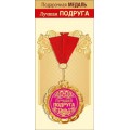 Медаль "Лучшая подруга" 15.11.01691