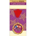 Медаль "С днем рождения" 15.11.01855