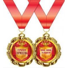 Медаль "Героиня торжества" 15.11.00196