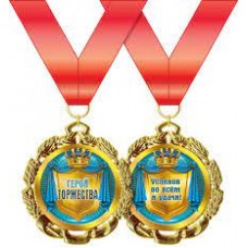 Медаль "Герой торжества" 15.11.00195