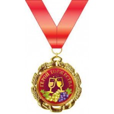 Медаль "Герой торжества" 15.11.01590