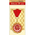 Медаль "50 лет" 15.11.01865