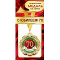 Медаль "70 Лет" 1МДЛ-068