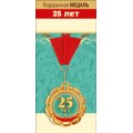 Медаль "25 лет" 15.11.01688