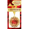 Медаль "55 Лет" 1МДЛ-091