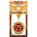 Медаль "50 Лет" 1МДЛ-094