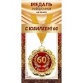 Медаль "60 Лет" 1МДЛ-095