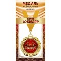 Медаль "Super Юбиляр" 1МДЛ-096