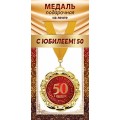Медаль "С Юбилеем 50" 1МДЛ-103