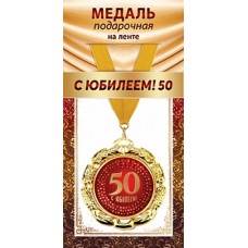 Медаль "С Юбилеем 50" 1МДЛ-103