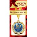 Медаль "80 прекрасных лет" 1МДЛ-070