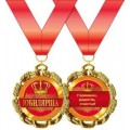 Медаль "Юбилярша" 15.11.00170