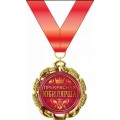 Медаль "Прекрасная Юбилярша" 15.11.01594