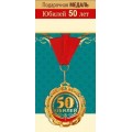 Медаль "50 лет" 15.11.01684