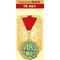 Медаль "18 Лет" (355)