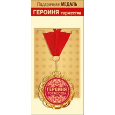 Медаль "Героиня торжества" 