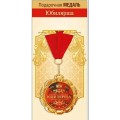 Медаль "Юбилярша" 15.11.02058