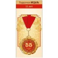 Медаль "55 лет" 15.11.02062