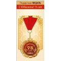Медаль "75 лет" 15.11.02063