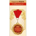 Медаль "65 лет" 15.11.02064