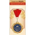 Медаль "Замечательный юбиляр" 15.11.02067