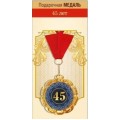 Медаль "45 лет" 15.11.02068