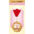 Медаль "С юбилеем! 55 лет" 