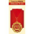 Медаль "Юбилей 70 лет" 