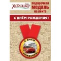 Медаль "С Днем рождения" 15.11.00140