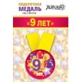 Медаль "9 Лет" 15.11.01355