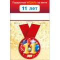Медаль "11 Лет" 15.11.01644