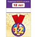 Медаль "12 Лет" 15.11.01645