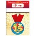 Медаль "15 Лет" 15.11.01648