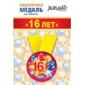 Медаль "16 Лет" 15.11.01357