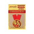 Медаль "45 Лет" 15.11.00144