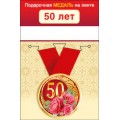 Медаль "50 Лет" 15.11.01656