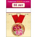 Медаль "55 Лет" 15.11.01657