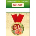 Медаль "60 Лет" 15.11.01658