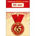 Медаль "65 Лет" 15.11.01958